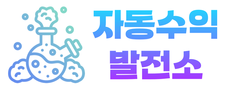 자동수익발전소