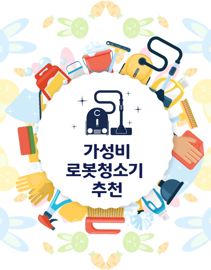 가성비 로봇청소기 추천