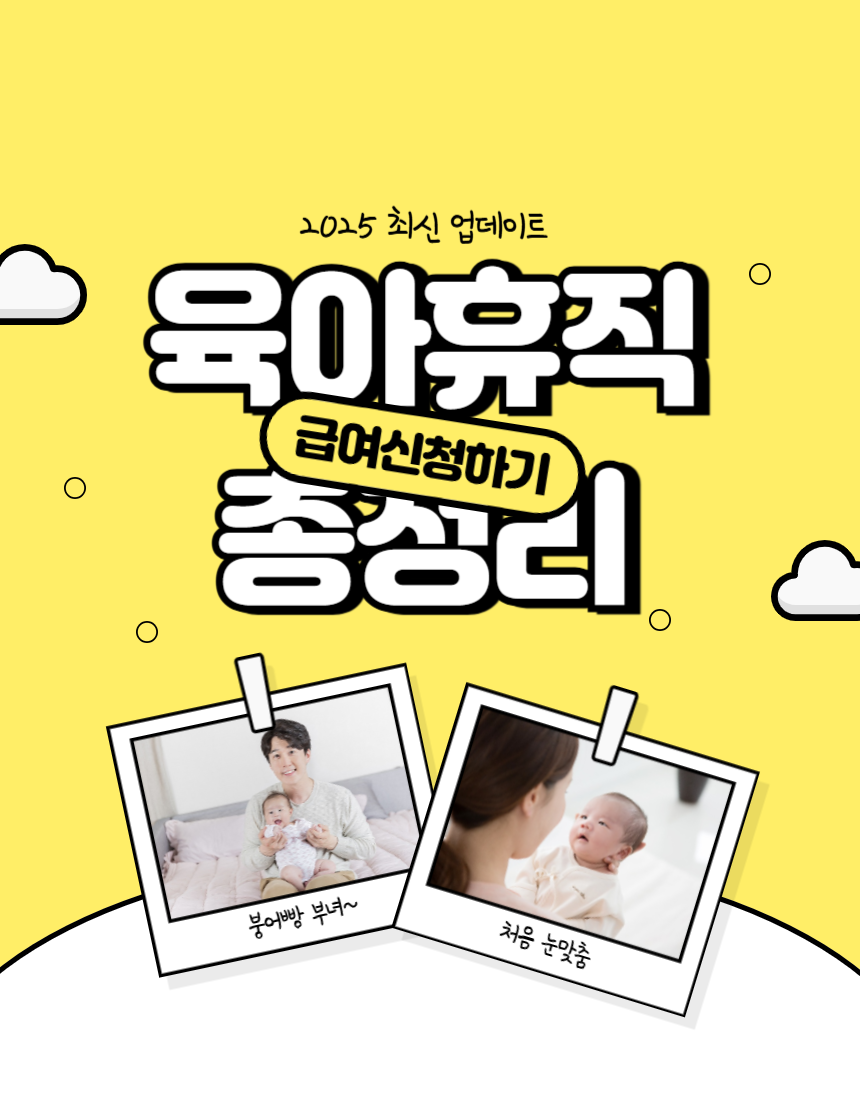 2025육아휴직