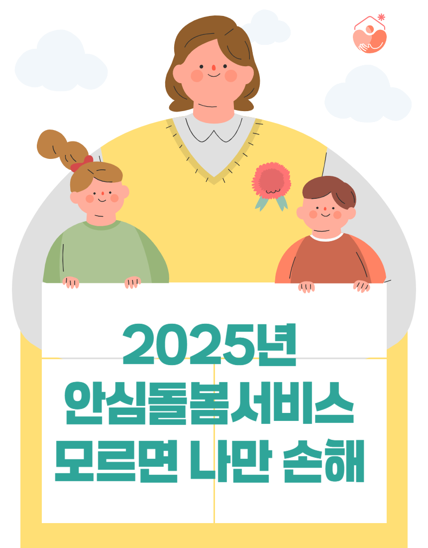 안심돌봄서비스