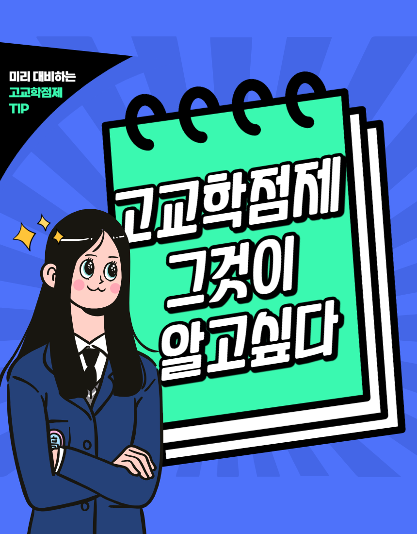 고교학점제