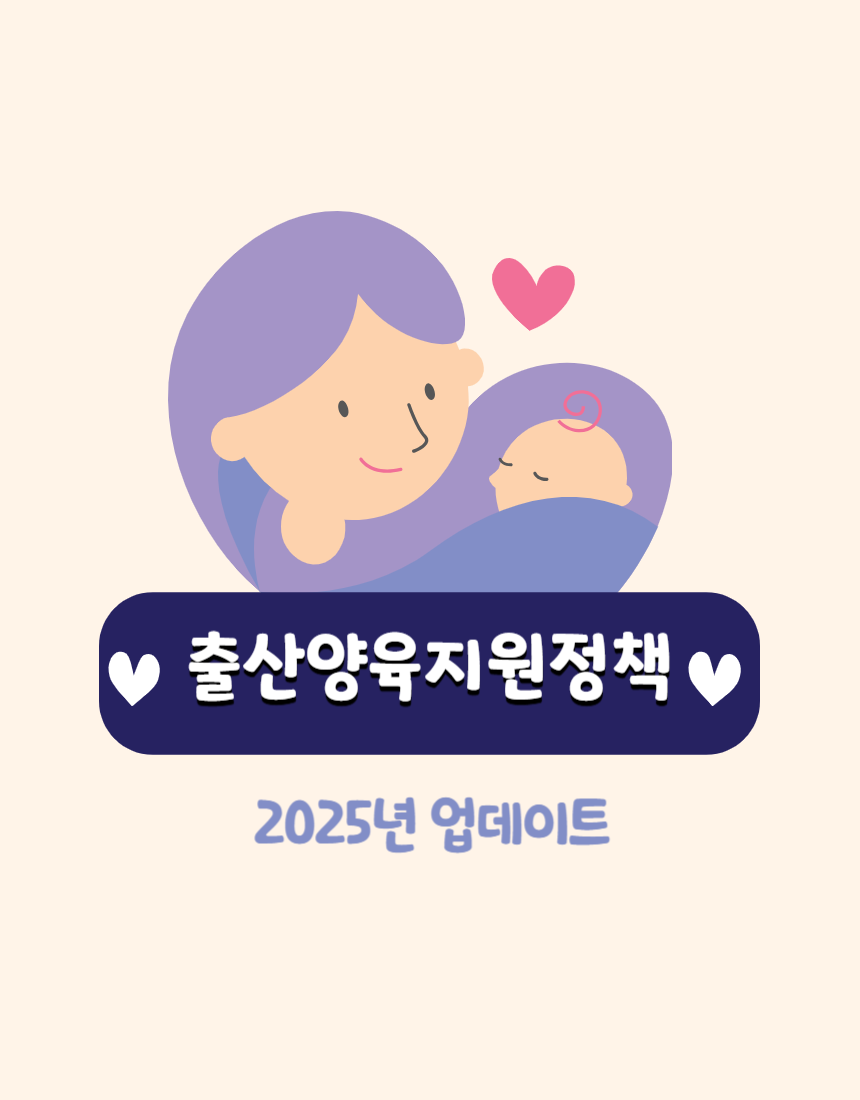 출산양육지원정책