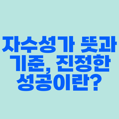 자수성가 뜻과 기준, 진정한 성공이란?