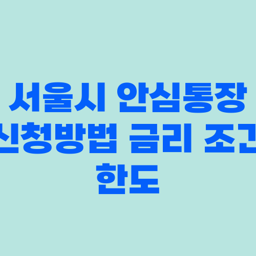서울시 안심통장 신청방법 금리 조건 한도
