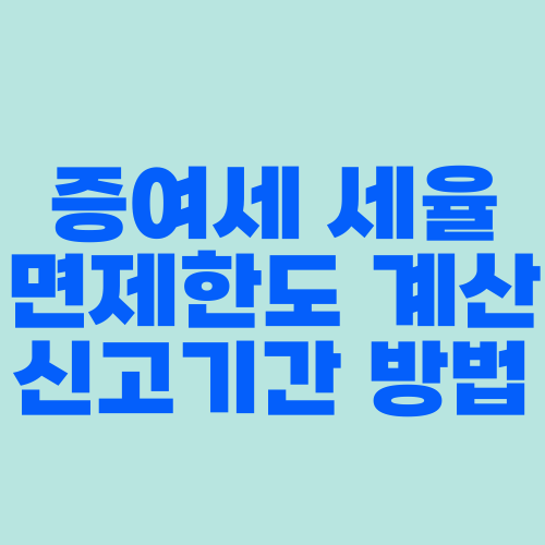 증여세 세율 면제한도 계산 신고기간 방법