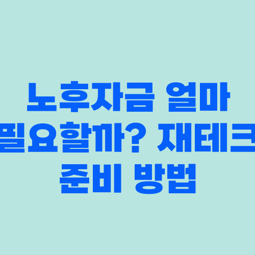 노후자금 얼마 필요할까? 재테크 준비 방법
