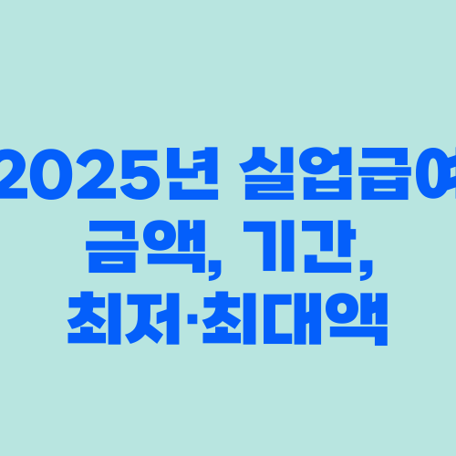 2025년 실업급여 금액, 기간, 최저·최대액